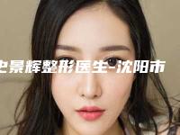 史景辉整形医生-沈阳市史景辉医生激光治疗日晒斑前四口碑优异