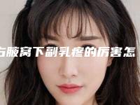右腋窝下副乳疼的厉害怎么办呢-副乳吸脂术前准备!