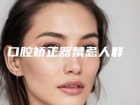 口腔矫正器禁忌人群