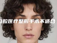 口腔医疗整形手术不适合哪类人群