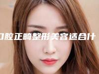 口腔正畸整形美容适合什么人群