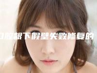 口腔龈下假壁失败修复的后遗症及副作用