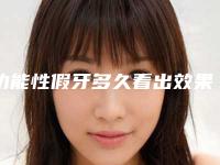 功能性假牙多久看出效果