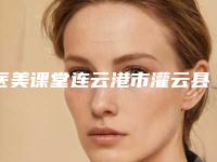 医美课堂连云港市灌云县水动力吸脂瘦臀整形医生排名榜前五强!连云港市灌云县水动力吸脂瘦臀哪个医生整形做得好