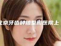 北京牙齿种植整形医院上榜前10个个实力不俗，入股不亏,北京佳美口腔潘家园门诊全网都在安利