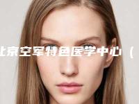 北京空军特色医学中心（原空军总医院）整形美容科一只耳朵外形畸形做好吗术后案例点评-附整形收费标准