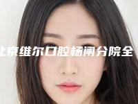 北京维尔口腔杨闸分院全瓷牙贴面美白手术过后的效果图