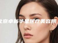 北京卓新华星医疗美容院：胶原蛋白除皱，肌肤青春再现的秘密