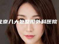 北京八大处整形外科医院口腔中心好不好-价格收费表2025版线上咨询
