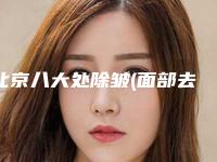 北京八大处除皱(面部去皱术)