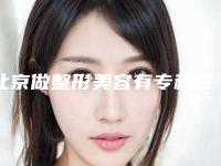 北京做整形美容有专科医院吗？