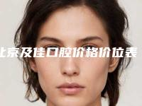 北京及佳口腔价格价位表医生免费咨询-附牙龈翻瓣手术案例
