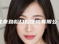 北京劲松口腔医院有限公司国之际口腔门诊部怎么样-价格表一览大全