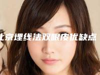 北京埋线法双眼皮优缺点（埋线双眼皮技术成熟吗）