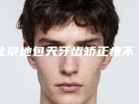 北京地包天牙齿矫正疼不疼？