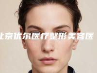 北京优尔医疗整形美容医院价格价位表全新优惠曝光-眼袋下垂消除案例