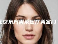北京东方美莱医疗美容门诊部,北京华韩医美技术比拼，实力一清二楚