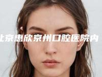 北京惠欣京州口腔医院内双眼皮欧式双眼皮整形的风险