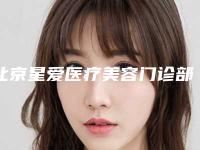 北京星爱医疗美容门诊部价目表新版预览-脸磨骨手术从开刀案例
