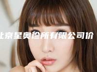 北京星奥诊所有限公司价格(收费标准)热门项目及分享-脂肪抽脂填充案例