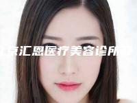 北京汇恩医疗美容诊所额头植头发对健康有什么影响