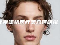北京漾格医疗美容医院排名前三-费用表明细完整新鲜出炉