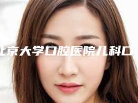 北京大学口腔医院儿科口腔大夫，哪个看牙不疼