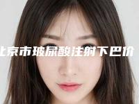 北京市玻尿酸注射下巴价目表真人案例与2025全新-近8个月均价为6386元