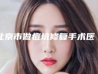 北京市做痘坑修复手术医院好哪家性价比高-中国人民解放军总医院第八医学中心（309医院）看介绍是凭实力上榜