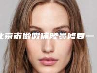 北京市做假体隆鼻修复一览价格表-北京市做假体隆鼻修复手术大致需要多少钱