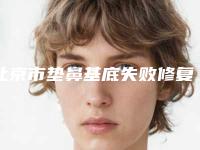 北京市垫鼻基底失败修复医生排行前十佳哪几个好-王凤琴医生手术靠谱吗
