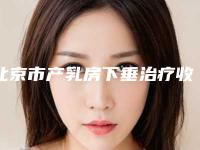北京市产乳房下垂治疗收费标准新版优惠一览-北京市产乳房下垂治疗价格行情