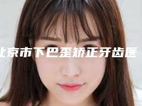 北京市下巴歪矫正牙齿医生在榜清单在榜，快来看（杨永胜医生不容错过的专家榜单）