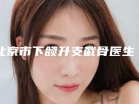 北京市下颌升支截骨医生在榜清单前十佳精华帖-邹晓防副主任医师医生深受当地人士喜爱