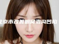 北京市改善眼窝泪沟凹陷价格表(费用)2025版正式发布-近8个月均价为11024元