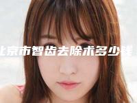 北京市智齿去除术多少钱-北京市智齿去除术医院排名榜十强综合大评选