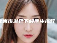 北京市淋巴下颌医生排行口碑严选-周宜国医师医生费用价格预览