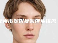 北京市塑形提臀医生排名榜前十佳新榜单发布（王朋朋医生人气口碑不错）