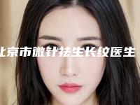 北京市微针祛生长纹医生在榜清单医生想选谁就选谁-盛刚国医生口碑实力爆表