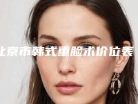 北京市韩式重脸术价位表，近期更新上线-北京市韩式重脸术费用要多少呢