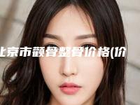 北京市颧骨整骨价格(价目)超全项目闪亮曝光(近6个月均价为：34479元)