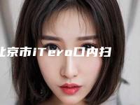 北京市iTero口内扫描医生排行选哪位-北京市郝辉口腔医生