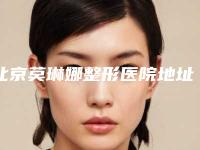 北京莫琳娜整形医院地址