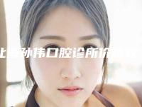 北海孙伟口腔诊所价格收费表新版在线一览-附深覆合牙齿治疗案例