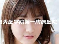 包头医学院第一附属医院整形外科董晓宏医生,马晓冬医生等信息公开