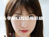 包头李刚口腔诊所价格(价目)表2025人气热门曝光附牙冠基台案例