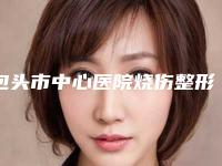 包头市中心医院烧伤整形科价格收费表附贝拉玻尿酸填充案例