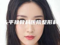 包头平禄骨科医院整形科,包头微缇（原医疗铂丽）医疗美容整形门诊部实力PK口碑擅长点这里