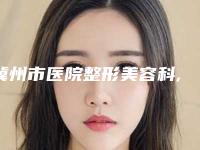 冀州市医院整形美容科,深州逸丽诊所口碑价格大PK