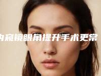 内窥镜眼角提升手术更常见的风险,内窥镜眼角提升术真的没有风险吗